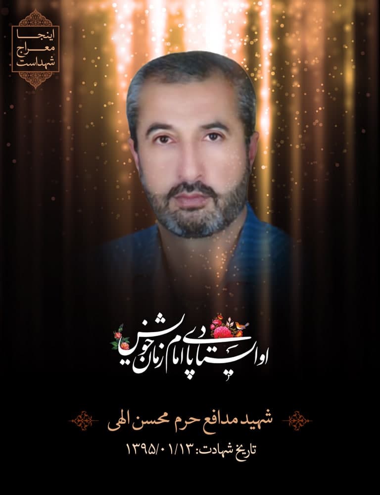 پوستر شهید مدافع حرم محسن الهی